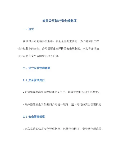 油田公司钻井安全规制度
