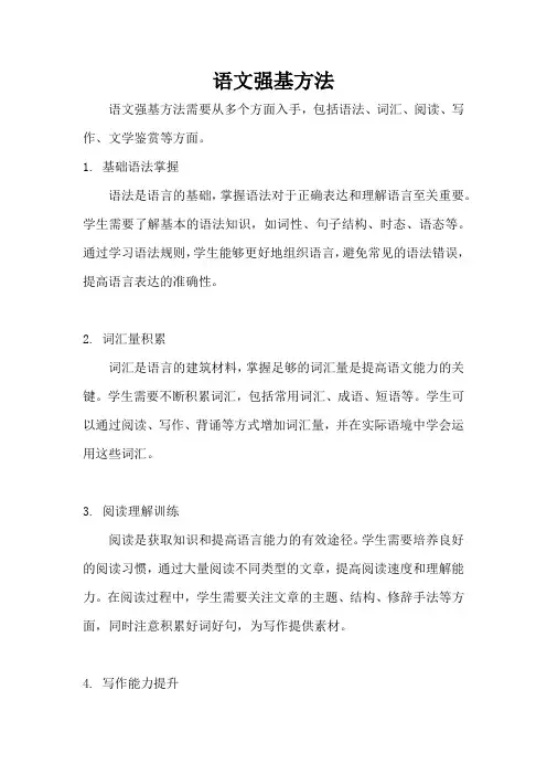 语文强基方法