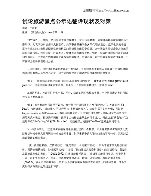 试论旅游景点公示语翻译现状及对策