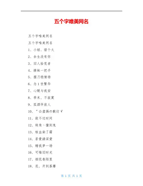 五个字唯美网名