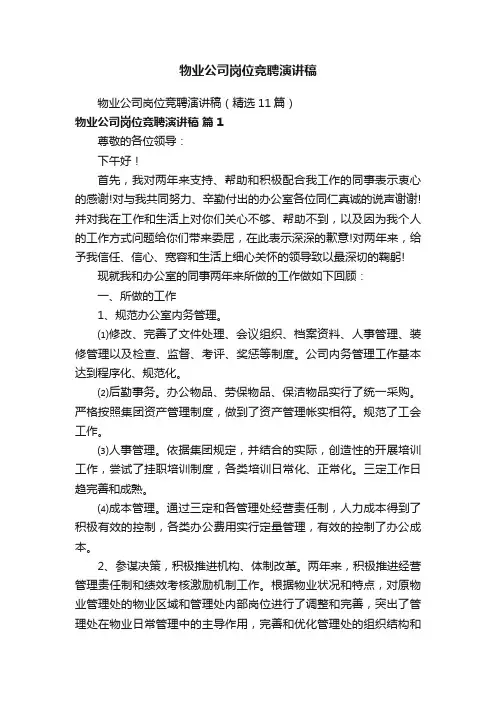 物业公司岗位竞聘演讲稿