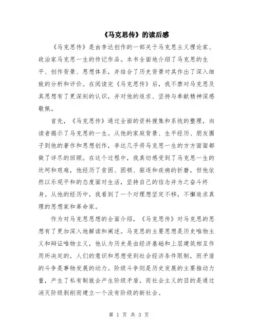 《马克思传》的读后感