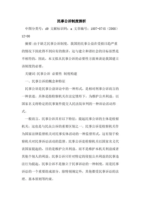 民事公诉制度探析