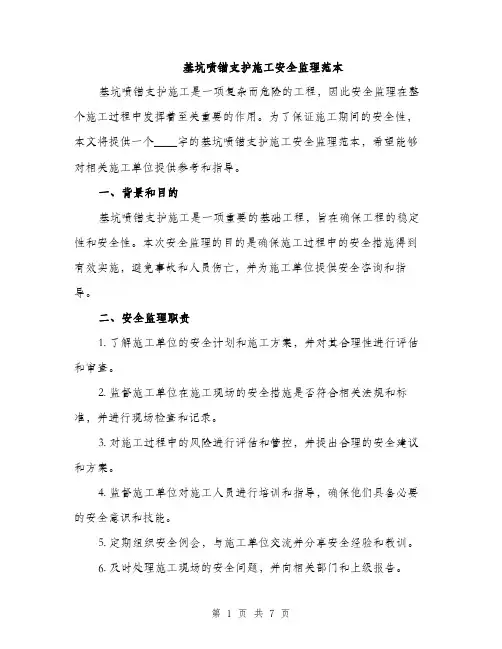 基坑喷锚支护施工安全监理范本（二篇）