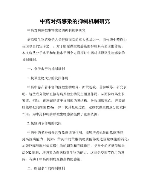 中药对病感染的抑制机制研究