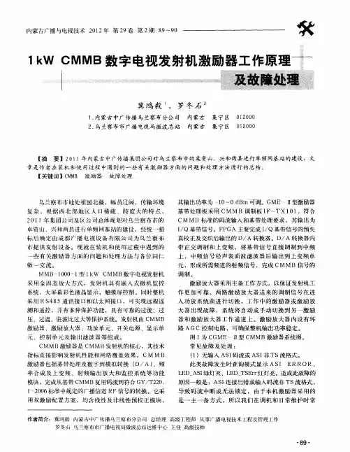 1kWCMMB数字电视发射机激励器工作原理
