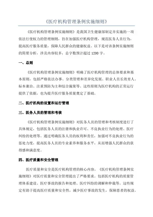 《医疗机构管理条例实施细则》