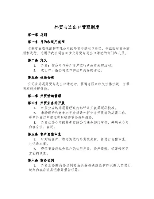外贸与进出口管理制度