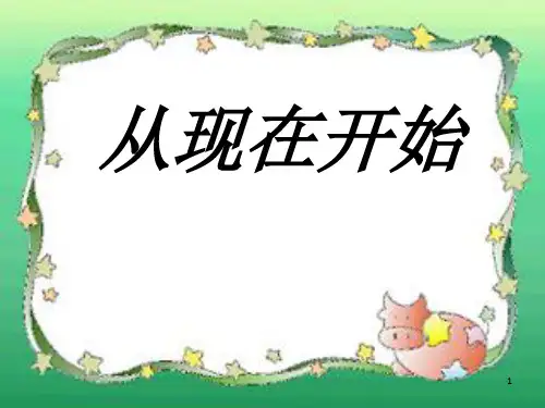 《从现在开始》PPT课件