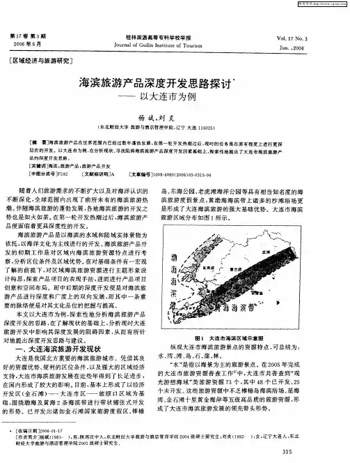 海滨旅游产品深度开发思路探讨——以大连市为例