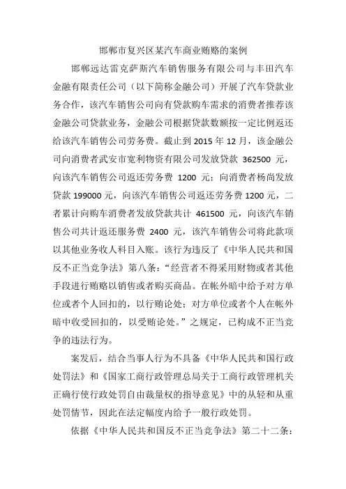 5邯郸市复兴区某汽车商业贿赂的案例