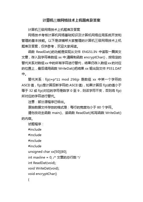 计算机三级网络技术上机题库及答案