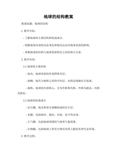 地球的结构教案