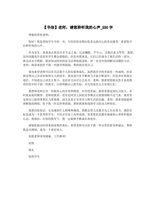 【书信】老师,请您聆听我的心声_550字