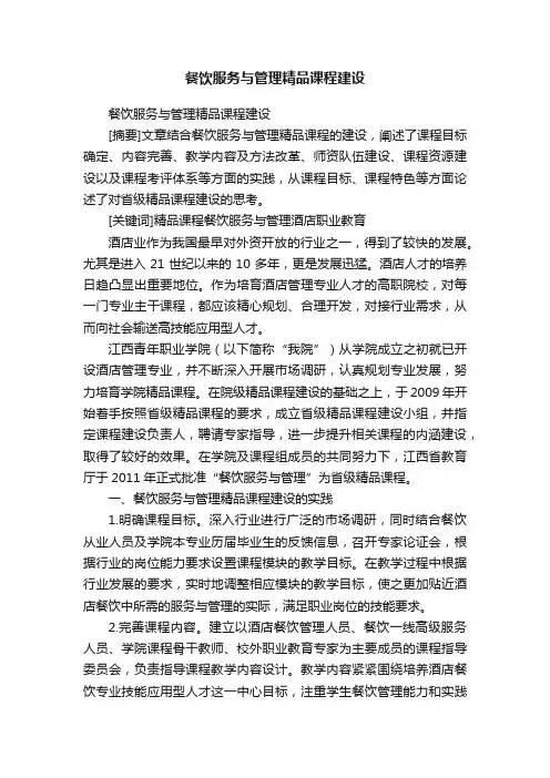 餐饮服务与管理精品课程建设