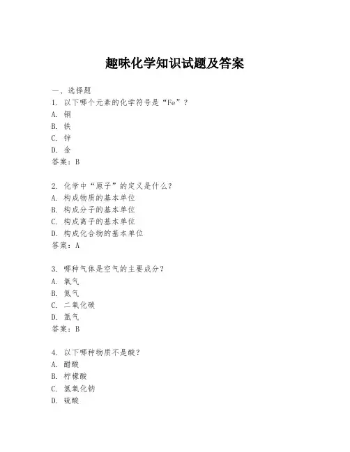 趣味化学知识试题及答案