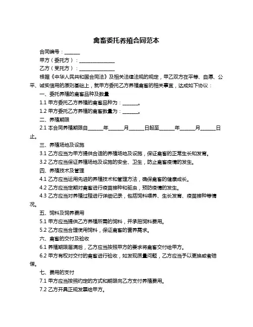 禽畜委托养殖合同范本