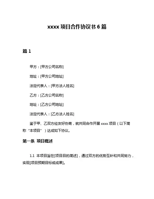 xxxx项目合作协议书6篇
