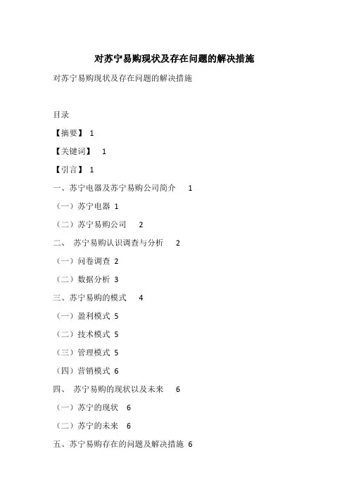 对苏宁易购现状及存在问题的解决措施
