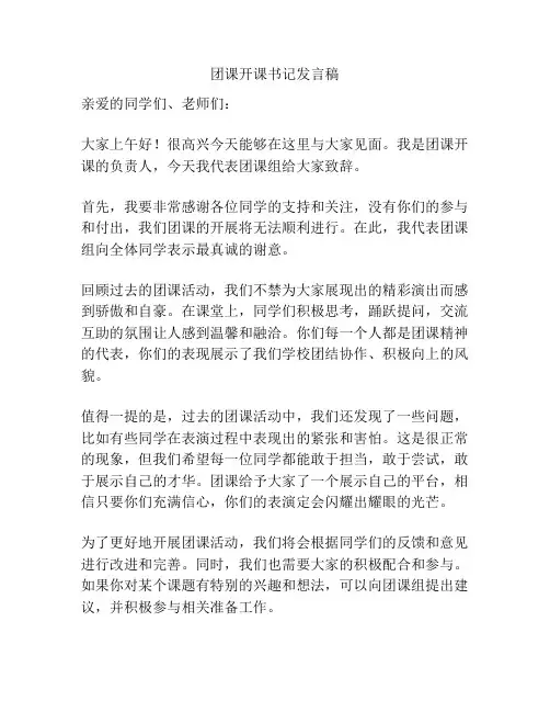 团课开课书记发言稿