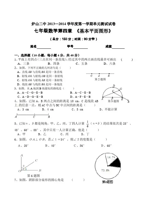 北师大版数学新教材七年级上册第四章基本平面图形