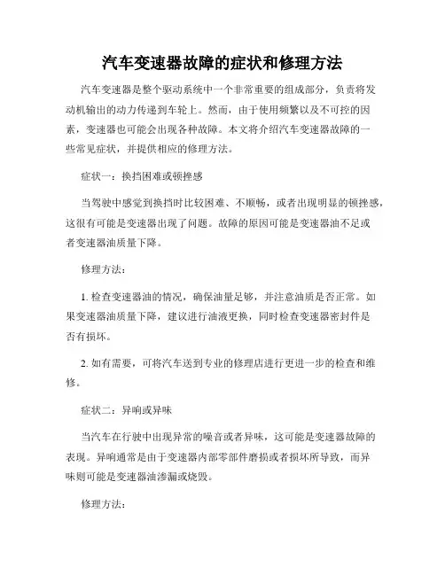 汽车变速器故障的症状和修理方法