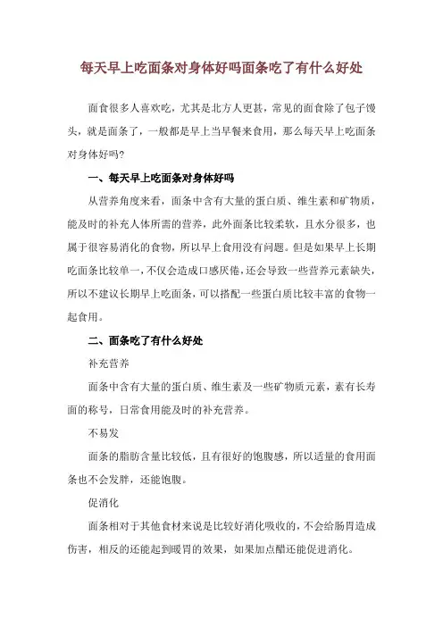 每天早上吃面条对身体好吗 面条吃了有什么好处