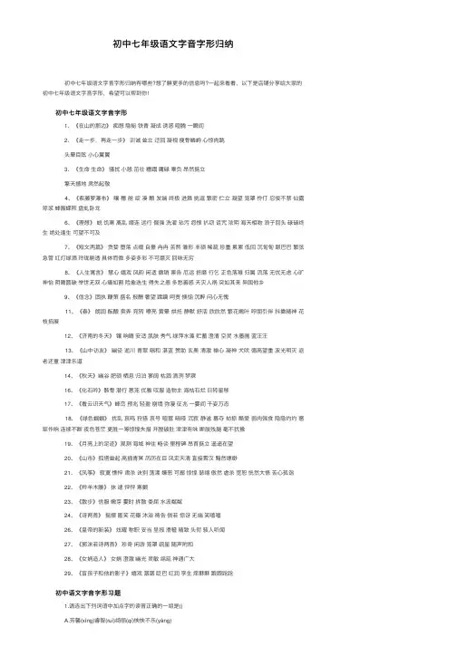 初中七年级语文字音字形归纳
