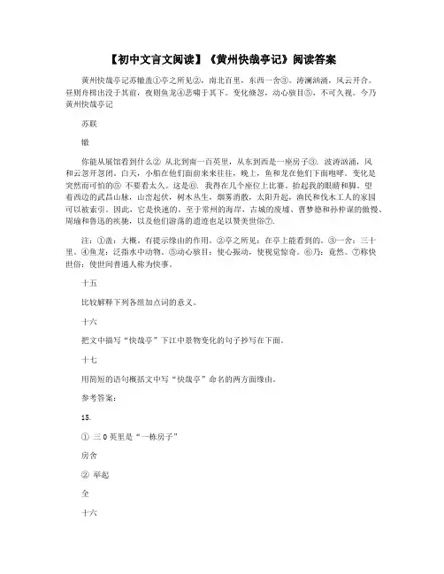 【初中文言文阅读】《黄州快哉亭记》阅读答案