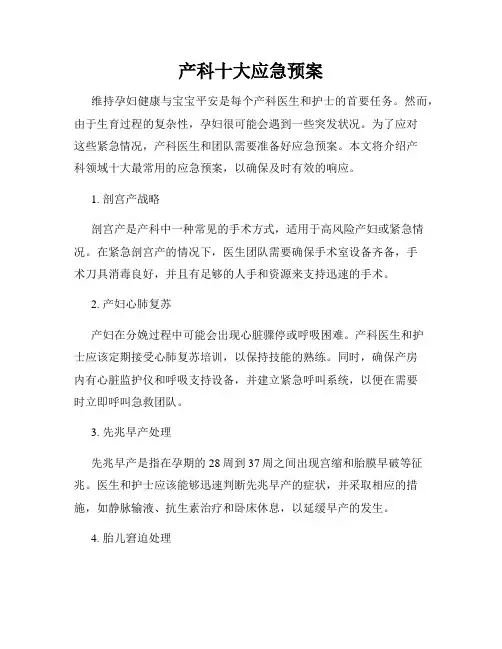产科十大应急预案
