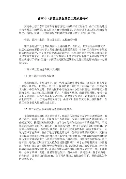 黄河中上游第三系红层的工程地质特性