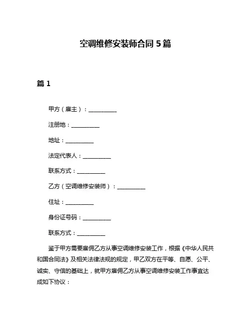空调维修安装师合同5篇