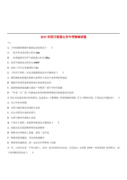 四川省眉山市2017年中考物理真题试题(含解析)[精品]