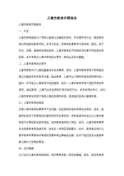 儿童性教育开题报告