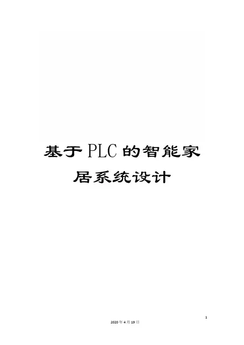 基于PLC的智能家居系统设计
