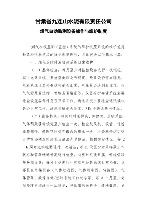 烟气自动监测设备操作与维护制度
