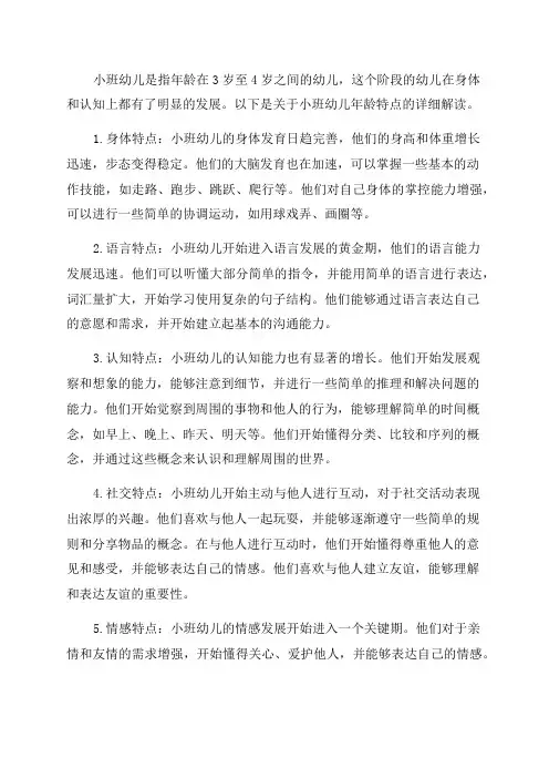 小班幼儿年龄特点