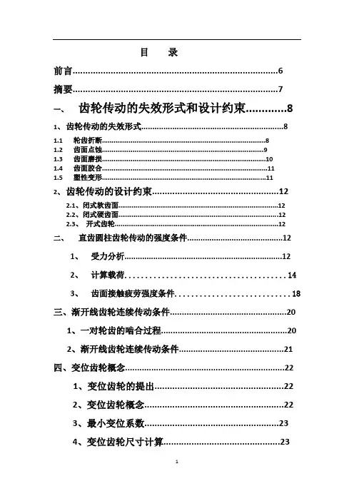 齿轮传动的设计与计算