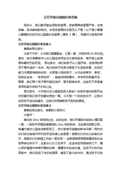 元旦节幼儿园园长发言稿（通用5篇）