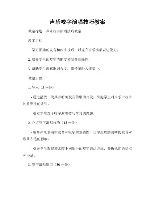 声乐咬字演唱技巧教案
