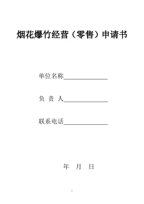 烟花爆竹经营(零售)申请书