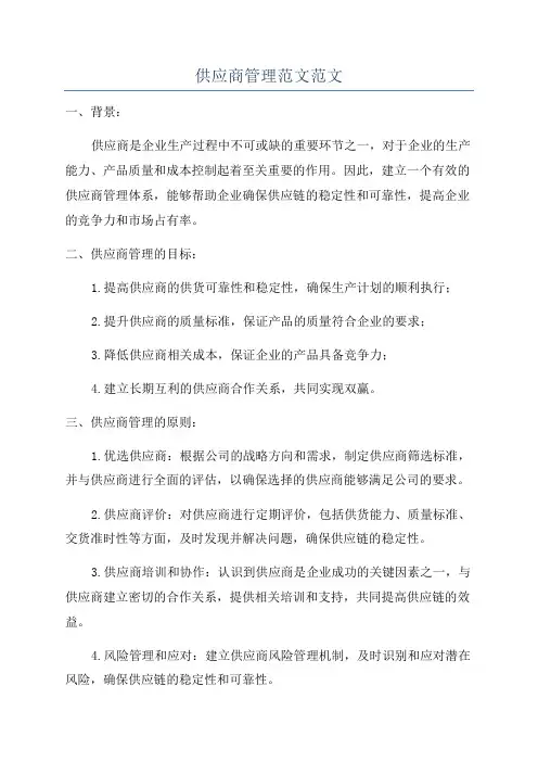 供应商管理范文范文