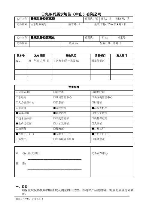 量规仪器校正规定