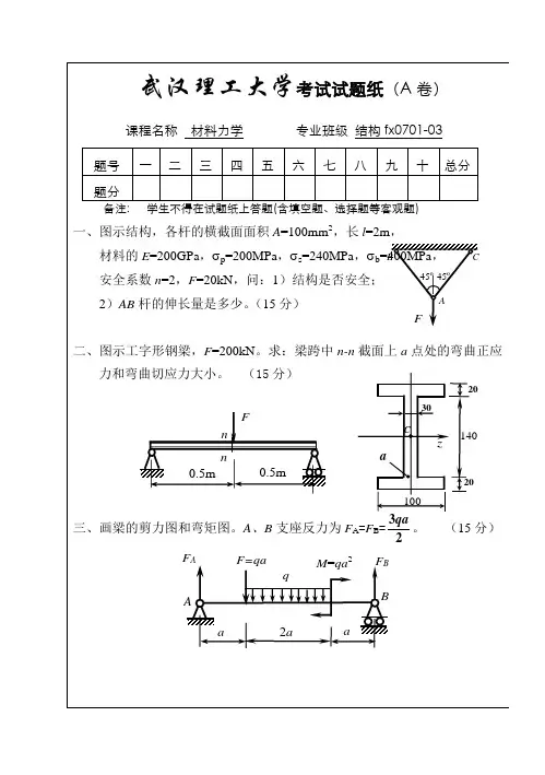 武汉理工大学期末考试材料力学试题和标答B5