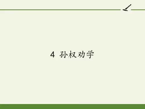 语文课件统编《孙权劝学》PPT优秀课件