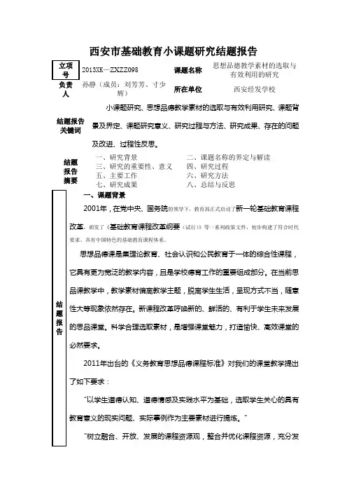西安市基础教育小课题研究结题报告
