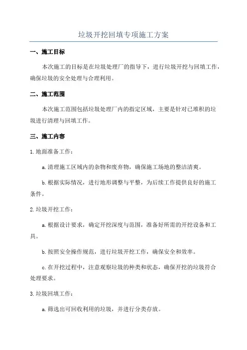 垃圾开挖回填专项施工方案