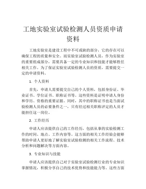 工地实验室试验检测人员资质申请资料