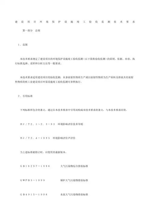 建设项目环境保护设施竣工验收监测技术要求