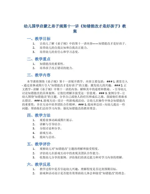幼儿国学启蒙之弟子规第十一讲《知错能改才是好孩子》教案
